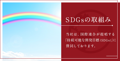 SDGsの取組み