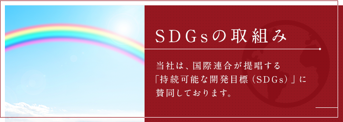 SDGsの取組み